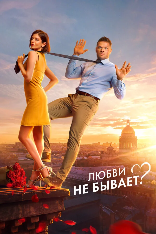 Любви не бывает? - постер фильма